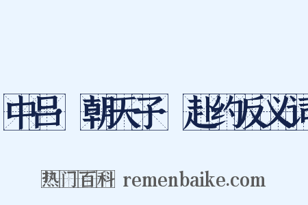 中吕·朝天子·赴约反义词是什么意思的图片
